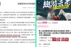 低价团曝出“转卖游客、赌团”内幕，总台《财经调查》曝光暑期游乱象→