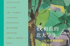 杨善华 | 我和我的北大学生：一位社会学教授的教育札记