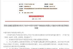 徐华获批出任平安产险副总经理