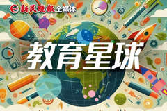 “预制”的教育究竟伤害了什么？｜新民·教育星球