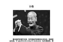 相声表演艺术家田立禾因病医治无效逝世：丧事从简，不设吊唁仪式，不收花圈礼金