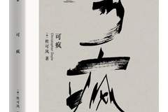 【序跋精粹】杜可风的《可疯》