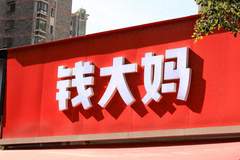 经营质效持续提升 钱大妈经调整净利润增长近4%
