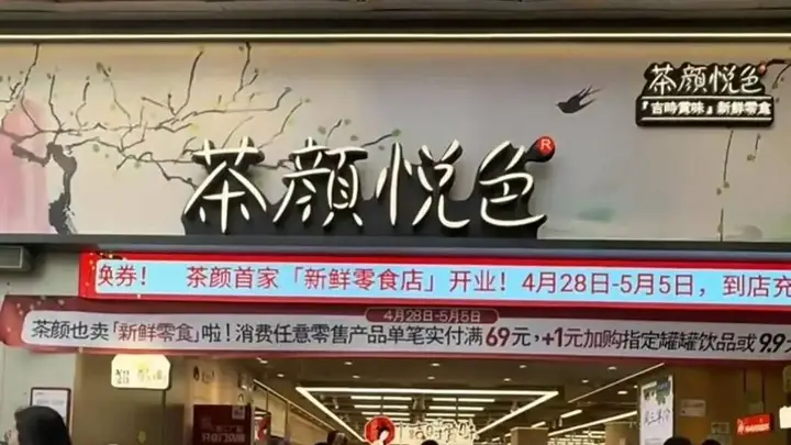 2026长沙食餐会：茶颜悦色全国首家新鲜零食首店落地长沙开业！湘式卤味成最大亮点