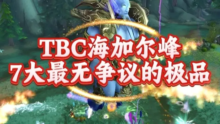 魔兽世界：TBC团本海山最无争议的极品，他的容错率堪称版本第一！