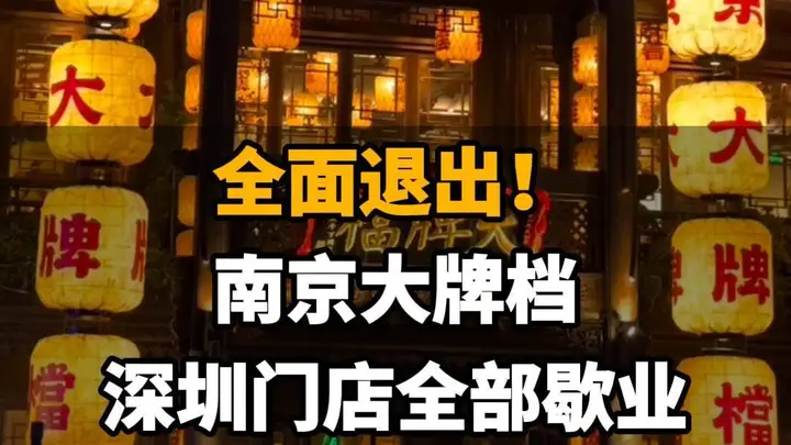 【全面退出!南京大牌档深圳门店全部歇业。网友纷纷留言表示不舍】