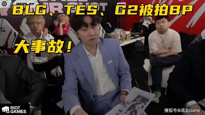 MSI比赛出现重大事故!多支战队BP被泄露,始作俑者是多兰粉丝?