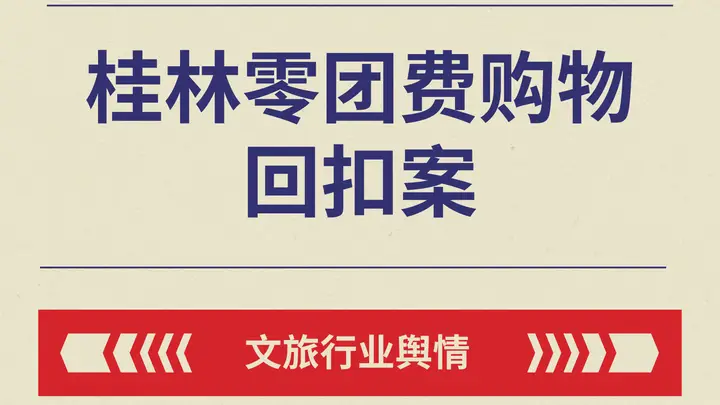 低价购物团被文旅部通报?全域线索监测规范旅行社市场经营秩序