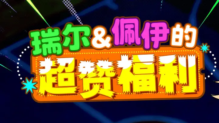 瑞尔佩伊的超赞福利 《街头篮球》新版本一起来拼图赢超特