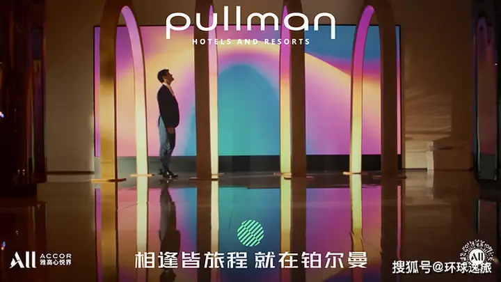 铂尔曼全球品牌焕新启航,“向新而遇”重塑高端旅宿体验