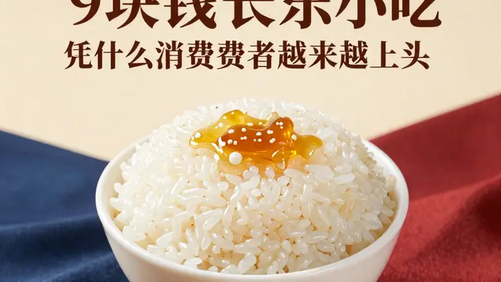 福州冰饭火遍上海广州:9块钱的长乐小吃,凭什么让消费者越来越上头?