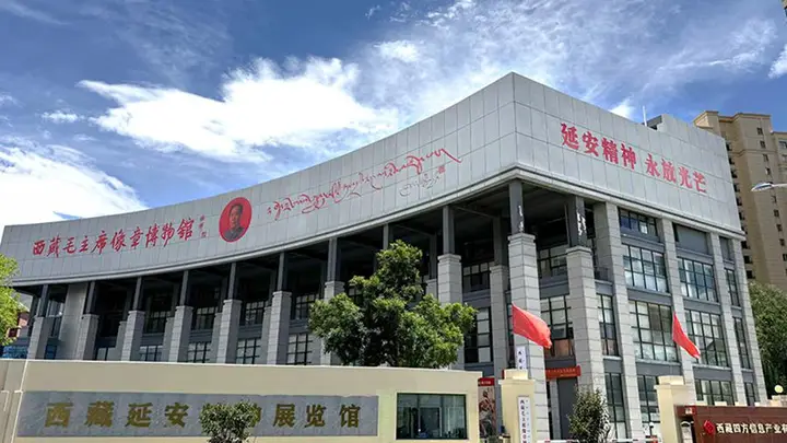 西藏红色纪念场馆推荐及教育价值
