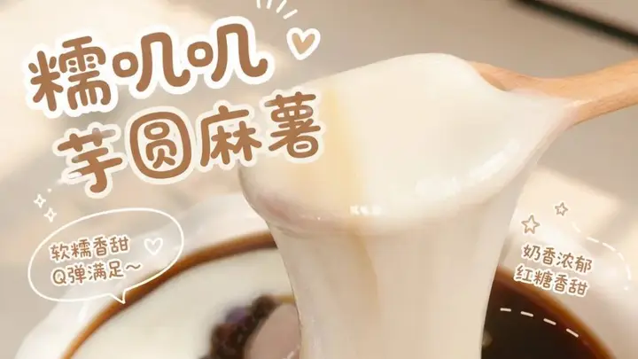 被这碗糯叽叽的圆麻薯硬控了做法简单到哭