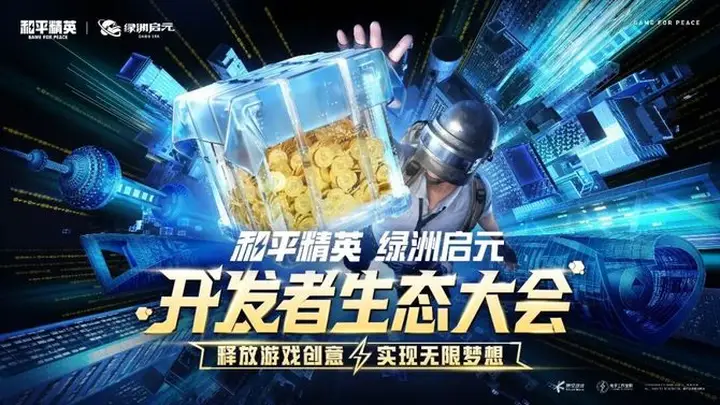 中小团队UGC掘金必看:绿洲启元开发者大会解析长期价值之路