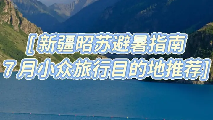 7月新疆昭苏避暑旅行指南:雪山花海小众目的地推荐