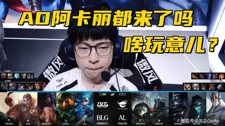 LOL赛场现奇葩BP！阿卡丽走下路引热议 设计师：很合理