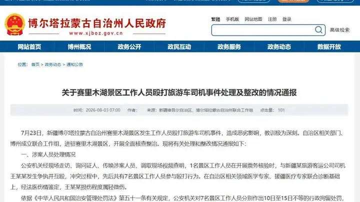赛里木湖景区工作人员打人事件后续处置结果公布 7人被拘涉事高管被免职