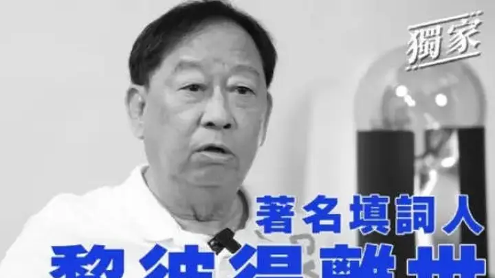 香港殿堂级填词人黎彼得离世，曾填《Monica》等金曲参演《鹿鼎记》等经典作品