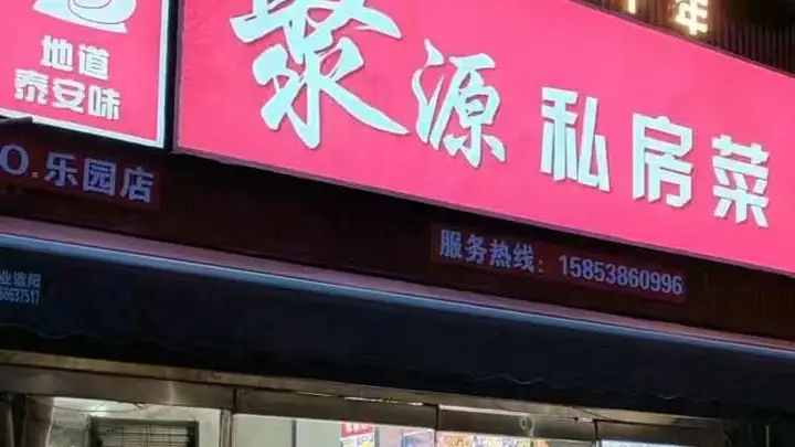 泰山区聚餐宝藏餐厅出炉 聚源私房菜兼具地道鲁味与烟火氛围