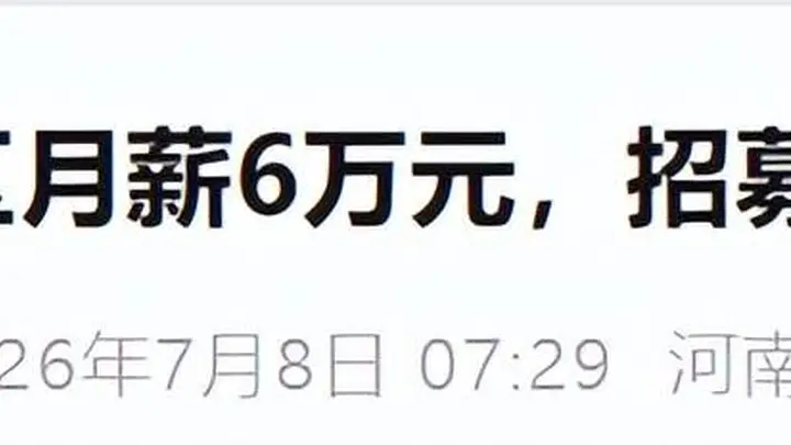 月薪6万的"神仙"岗位到期！00后小伙卸任坦言"压力大，很煎熬"…网友热议