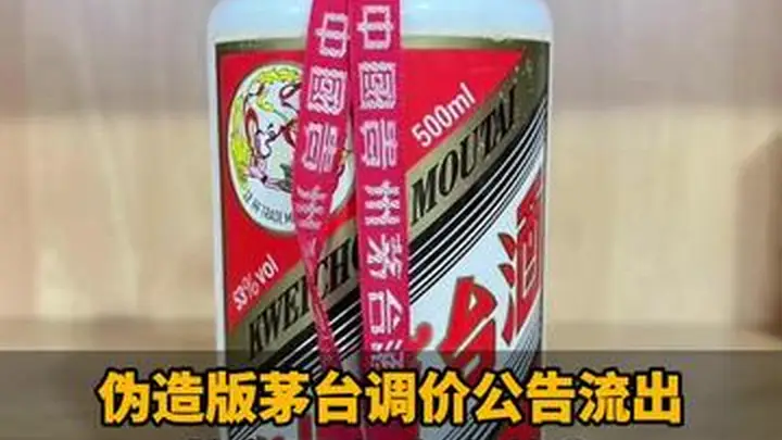 伪造版茅台调价公告流出!茅台股东大会曾称:短期无调价计划