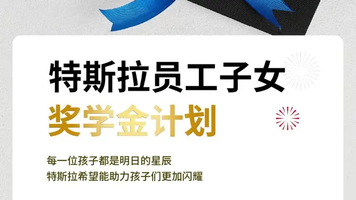 特斯拉宣布为员工子女设立奖学金,单项最高5000元,包括高等教育入学奖学金和科学素养类竞赛/论文发布奖学金