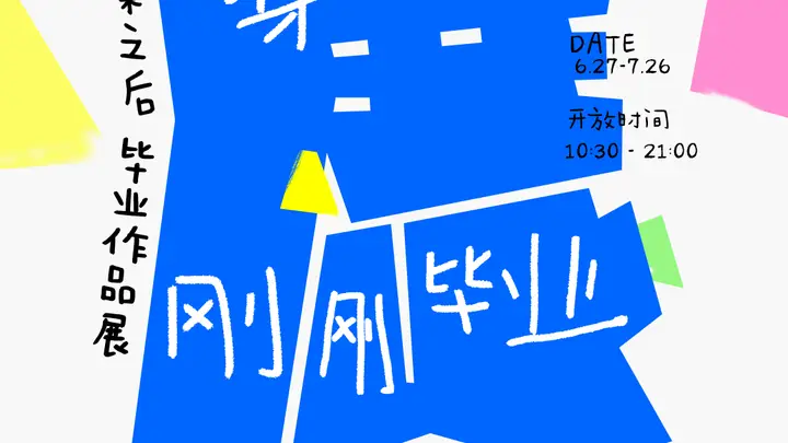 知乎毕业季线下展落地THE BOX朝外:聚焦AI时代毕业生的艺术与自我
