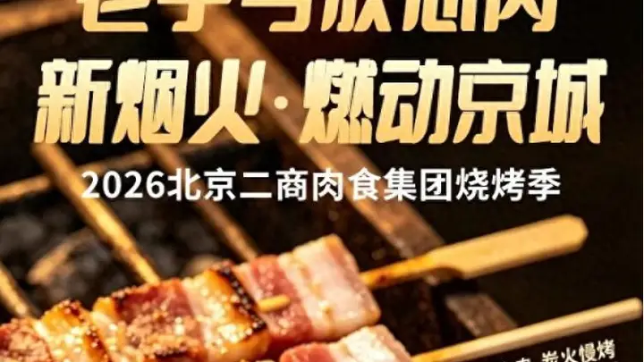 烟火气里守安心 二商肉食集团打造京城品质烧烤新选择