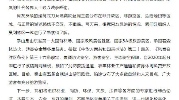泰山景区回应135公里金属刺网