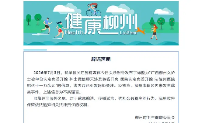 女护士被单位认定卖淫开除?广西柳州:辖区内未发生此类事件
