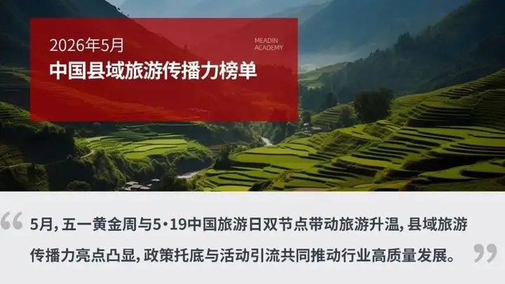 山水出圈!嵩县登2026年5月县域旅游传播力百强全省第一、全国第24名