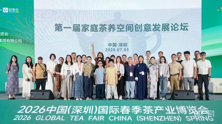 首届家庭茶养空间创意发展论坛在深举行：让茶疗茶养走进寻常百姓家