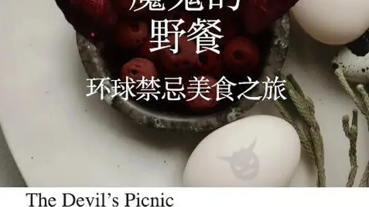 像球员那样闯入食物禁忌区，这位作家开启了为时一年的反叛美食冒险