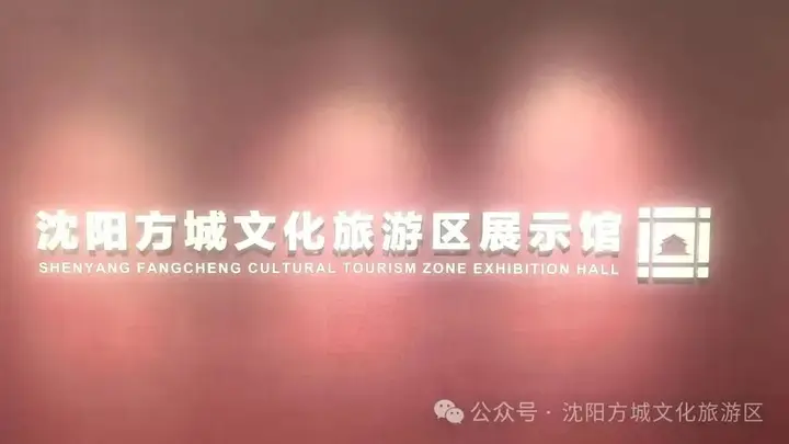 通知|沈阳方城文化旅游区展示馆升级改造