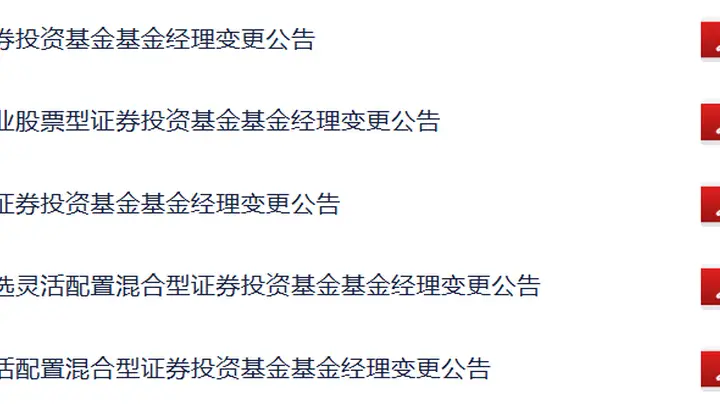 新动作!崔宸龙、杨德龙离任多只沪港深基金