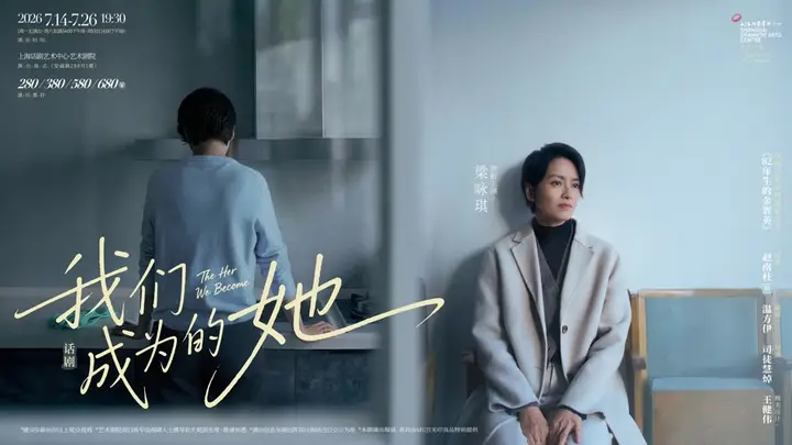 梁咏琪领衔主演话剧《我们成为的她》:真正看见、听见日常里的“她”