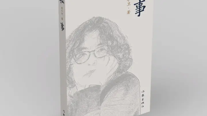 苏小卫谈《私事》：无数相遇与告别，构成一个人的故事