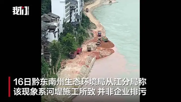 贵州从江县一江段“半江碧色半江红”,环保部门:河堤施工泥浆入江所致