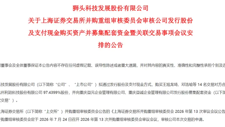 狮头股份重组将迎上会审核 收购进入关键阶段