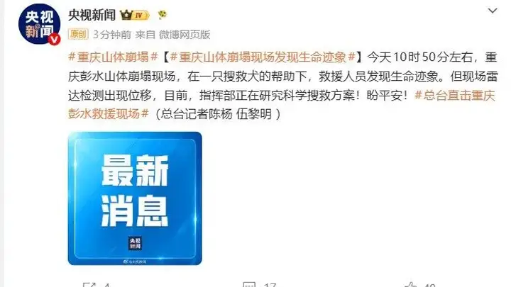 重庆彭水山体崩塌现场发现生命迹象，指挥部正研究科学搜救方案