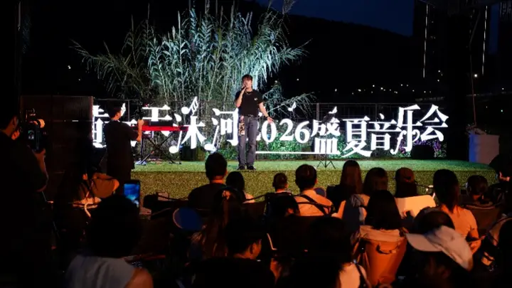 横琴天沐河2026盛夏音乐会开幕,六周音乐之旅等你来!
