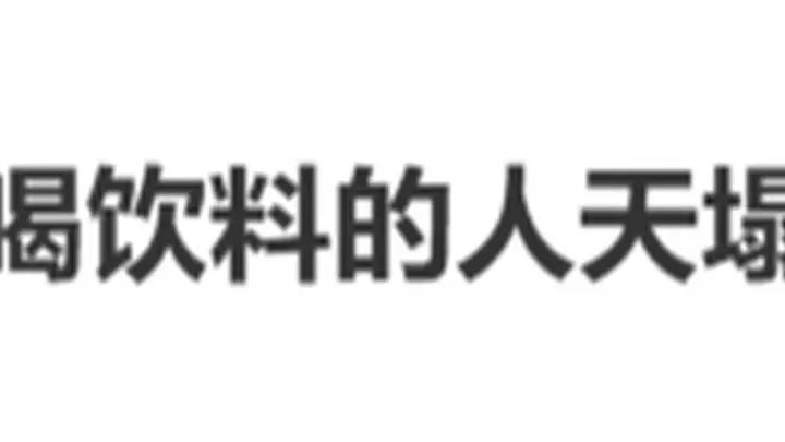警惕:冲上热搜的饮料安全问题,这样的饮用方式可能让你生病