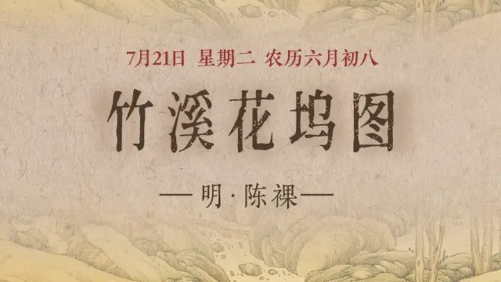 竹溪花坞图》：探秘翠竹幽香花木深处的人家生活
