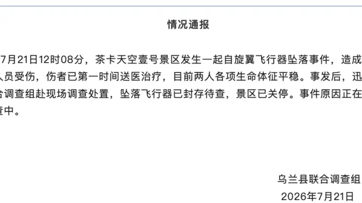 茶卡盐湖景区飞行器坠落致2伤,已关停调查