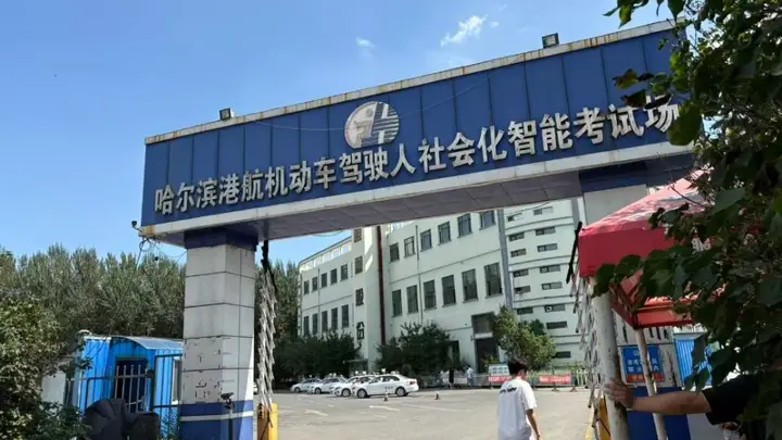 哈尔滨科三考场被曝暗箱操作:收钱打手势助学员通关