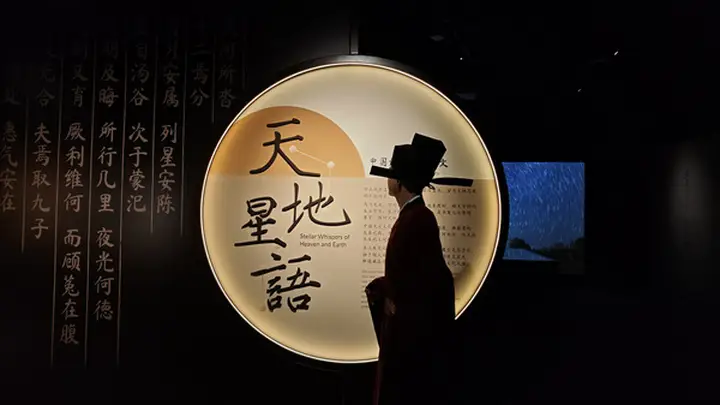 2026夏季天文嘉年华启幕全新临展《天地星语——中国诗文里的天文》邀你共赴诗意星河