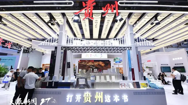第34届全国书博会贵州展区亮相 千余黔版精品书与多元特色活动打造全民书香盛宴