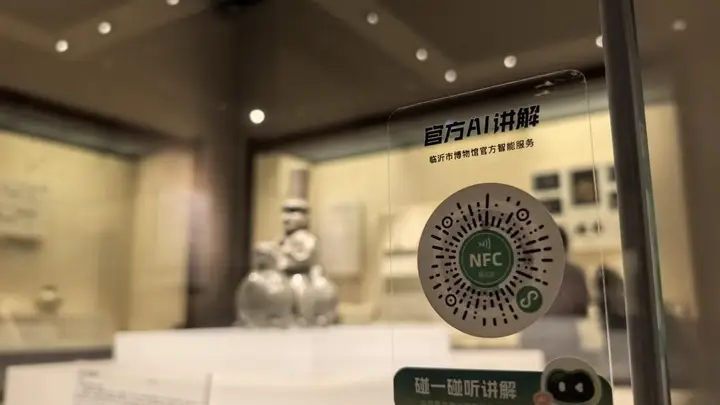 临沂市博物馆AI伴游上线，联动齐鲁文化大模型，让逛展解锁多维度文化探索新体验