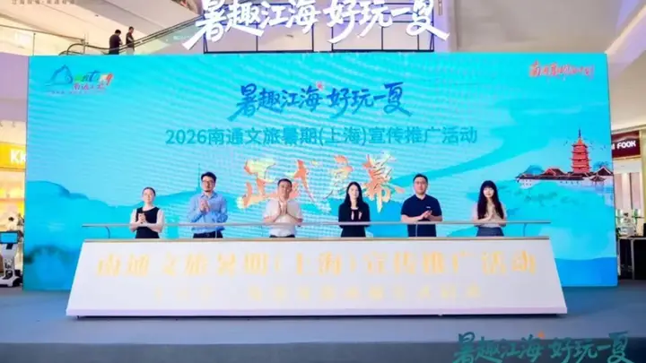 南通文旅暑期深耕沪杭 非遗展演专属优惠引爆长三角夏日游热潮