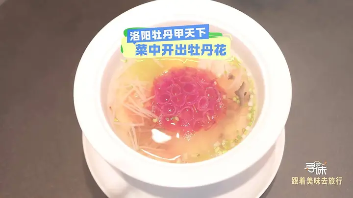洛阳千年传承牡丹燕菜成美食亮点 酸香独特惊艳食客